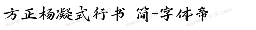 方正杨凝式行书 简字体转换